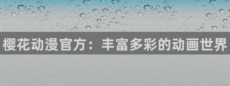 h动漫天堂：樱花动漫官方：丰富多彩的动画世界
