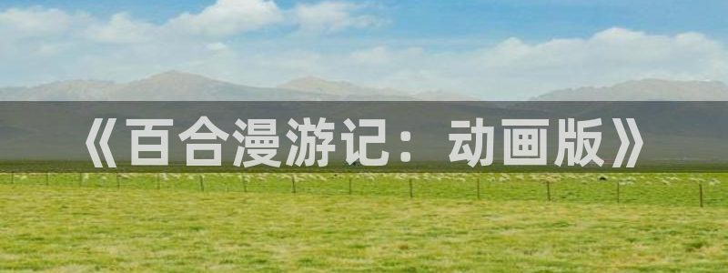 cos动漫天堂官网下载：《百合漫游记：动画版》