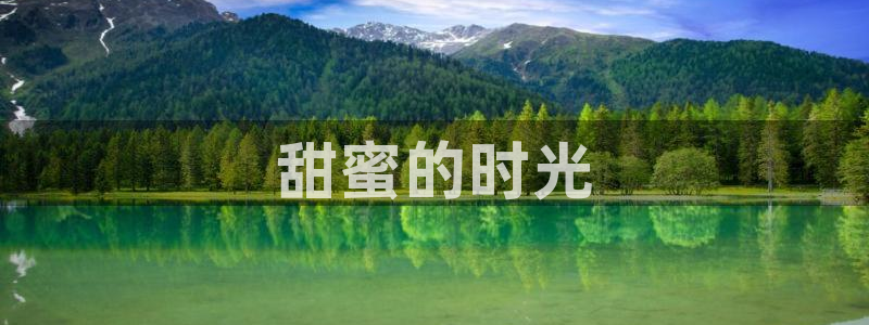 黄动漫天堂：甜蜜的时光