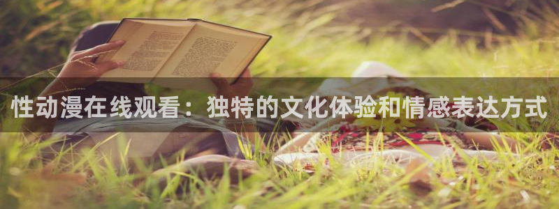 www.动漫天堂：性动漫在线观看：独特的文化体验和情感表达方式
