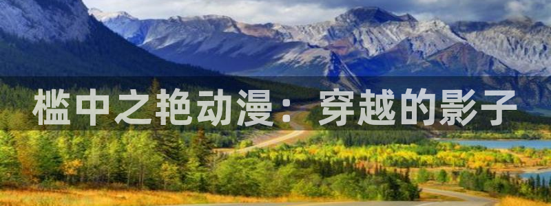www.动漫天堂：槛中之艳动漫：穿越的影子