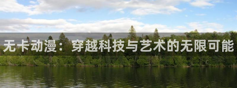 动漫天堂下载官方：无卡动漫：穿越科技与艺术的无限可能