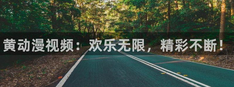 动漫天堂网址：黄动漫视频：欢乐无限，精彩不断！