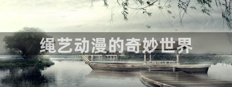 动漫天堂.cc：绳艺动漫的奇妙世界