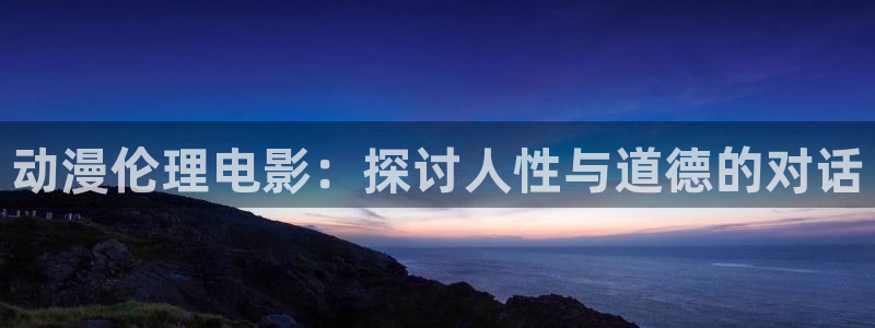 3d动漫天堂网：动漫伦理电影：探讨人性与道德的对话