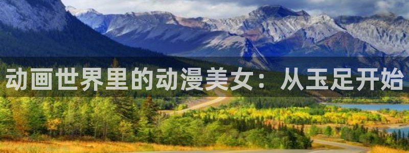 原神动漫天堂免费入口：动画世界里的动漫美女：从玉足开始
