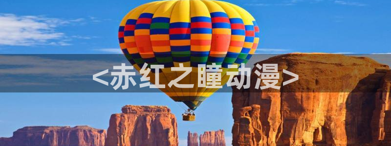 成人动漫天堂网：<赤红之瞳动漫>