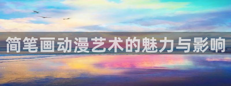 动漫天堂下载最新版：简笔画动漫艺术的魅力与影响