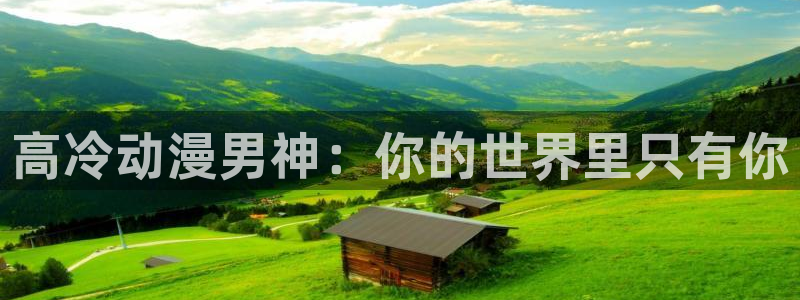 www.动漫天堂：高冷动漫男神：你的世界里只有你