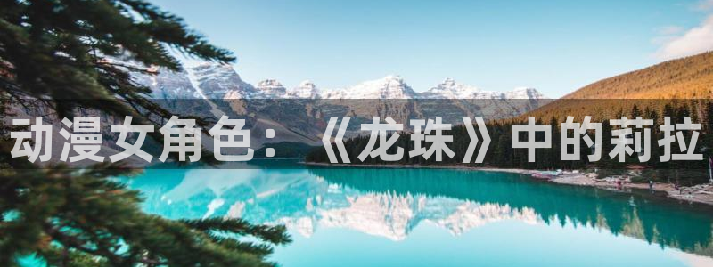 动漫天堂下载：动漫女角色：《龙珠》中的莉拉