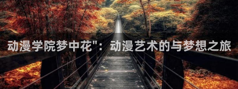 下载动漫天堂：动漫学院梦中花\