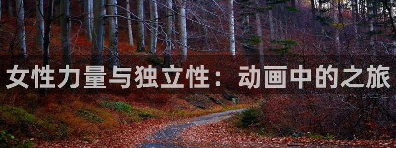 动漫天堂免费下载：女性力量与独立性：动画中的之旅