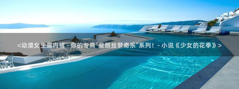 成人动漫天堂av：<动漫女生露内裤 - 你的专属\