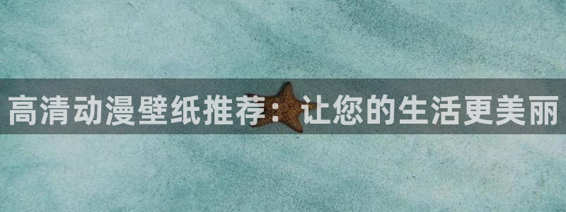 动漫天堂.cc：高清动漫壁纸推荐：让您的生活更美丽