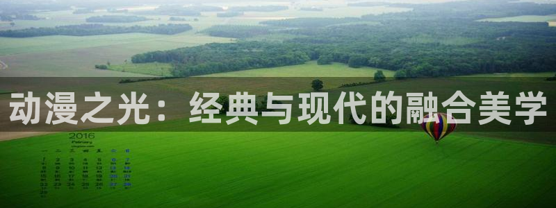 cos动漫天堂官网下载：动漫之光：经典与现代的融合美学