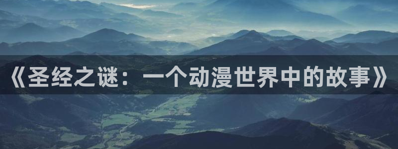 动漫天堂岛：《圣经之谜：一个动漫世界中的故事》