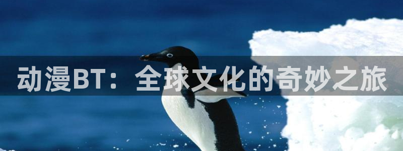 动漫天堂之吻：动漫BT：全球文化的奇妙之旅
