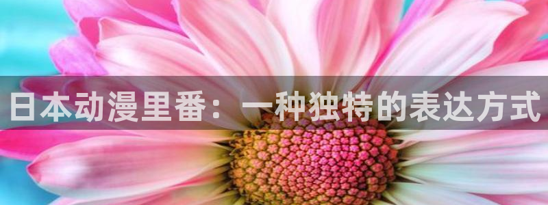 原神动漫天堂免费入口：日本动漫里番：一种独特的表达方式