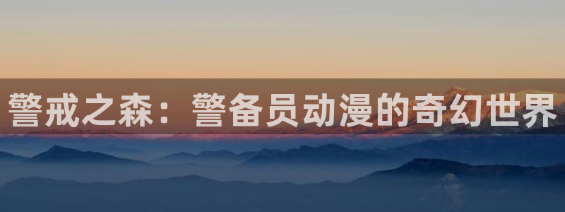 动漫天堂岛：警戒之森：警备员动漫的奇幻世界