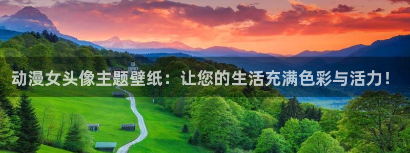 动漫天堂总站：动漫女头像主题壁纸：让您的生活充满色彩与活力！