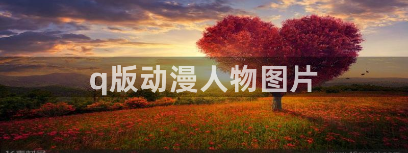 动漫天堂下载正版：q版动漫人物图片