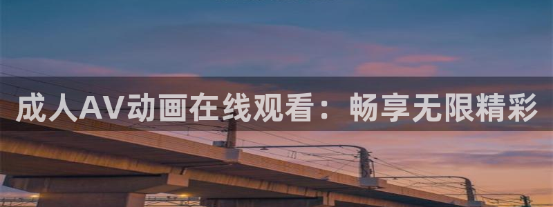 动漫天堂在线观看：成人AV动画在线观看：畅享无限精彩