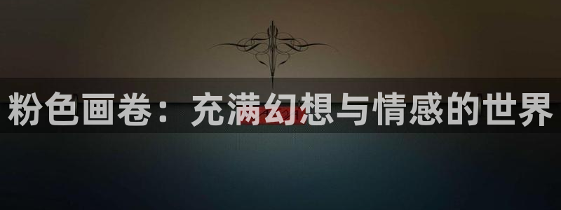 动漫天堂之吻：粉色画卷：充满幻想与情感的世界