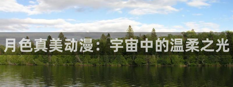 动漫天堂网站：月色真美动漫：宇宙中的温柔之光