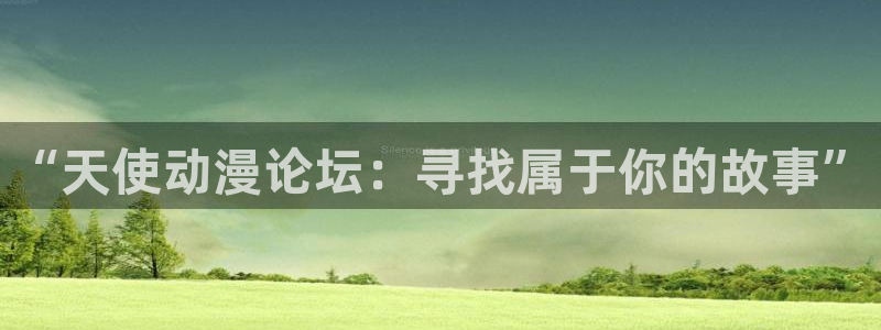 番剧推荐动漫天堂.：“天使动漫论坛：寻找属于你的故事”
